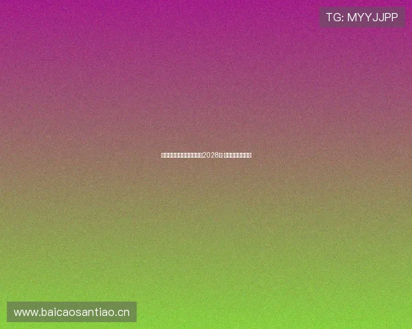 皇马决定与库尔图瓦续约至2028年 世俱杯后正式签约